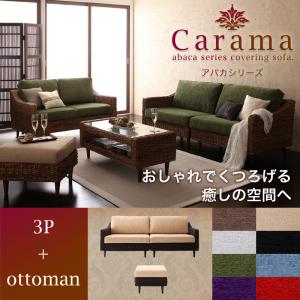 アバカシリーズ【Carama】カラマ 3人掛け+オットマン