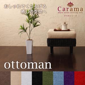アバカシリーズ【Carama】カラマ　オットマン 