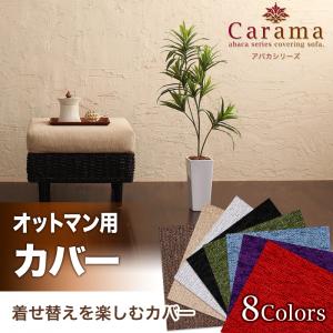 アバカシリーズ【Carama】カラマ　オットマンクッションカバー