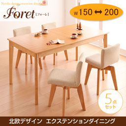 北欧デザインエクステンションダイニング【Foret】フォーレ/5点セット(テーブルW150-200+回転チェア×4)