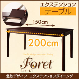 北欧デザインエクステンションダイニング【Foret】フォーレ/テーブル(W150-200)