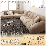 フロアコーナーソファ【Furise】フリーゼ