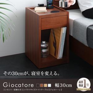 コンセント・収納付きコンパクトサイズナイトテーブル【Giocatore】ジョカトーレ　幅30cm