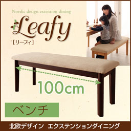 北欧デザインエクステンションダイニング【Leafy】リーフィ