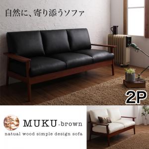 天然木シンプルデザイン木肘ソファ【MUKU-brown】ムク・ブラウン2P