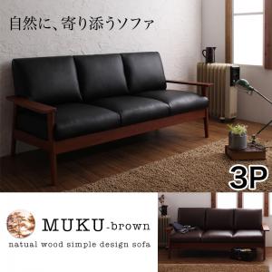 天然木シンプルデザイン木肘ソファ【MUKU-brown】ムク・ブラウン 3P