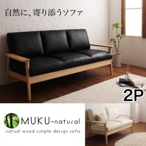 天然木シンプルデザイン木肘ソファ【MUKU-natural】ムク・ナチュラル 2P