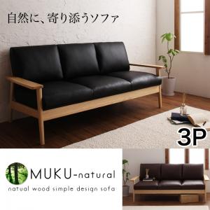 天然木シンプルデザイン木肘ソファ【MUKU-natural】ムク・ナチュラル 3P