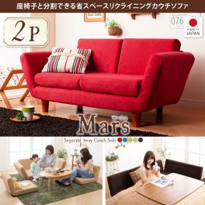 座椅子と分割できる省スペースリクライニングカウチソファ【Mars】マーシュ　2P