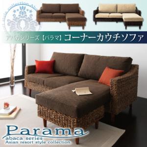 アバカシリーズ 【Parama】パラマ コーナーカウチソファ