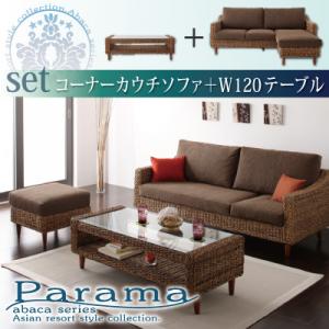 アバカシリーズ 【Parama】パラマ コーナーカウチ+テーブルセット