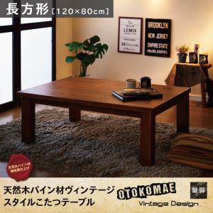 男前ヴィンテージデザインこたつテーブル【Patrida】パトリダ/長方形(120×80)