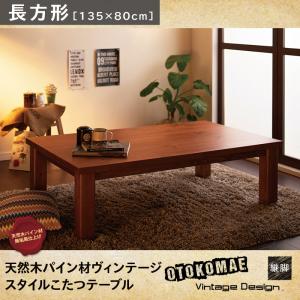 男前ヴィンテージデザインこたつテーブル【Patrida】パトリダ/長方形(135×80)