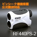 レーザーアキュラシーRF440PS-2 ピンシーク機能搭載公式協議対応