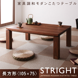 天然木ウォールナット材　和モダンこたつテーブル STRIGHT ストライト 長方形(75×105cm)