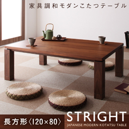 天然木ウォールナット材　家具調和モダンこたつテーブル【STRIGHT】ストライト
