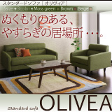 スタンダードソファ【OLIVEA】オリヴィ