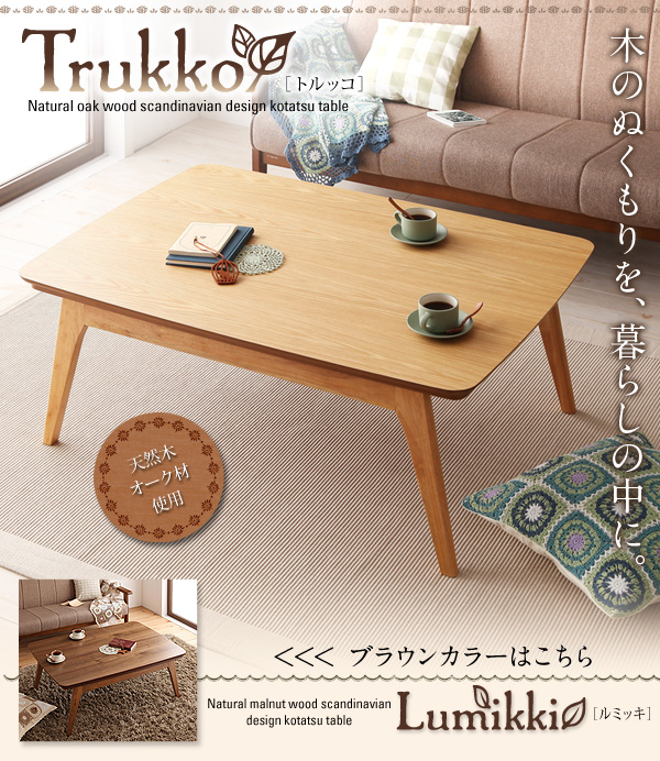 天然木オーク材 北欧デザインこたつテーブル 【Trukko】トルッコ