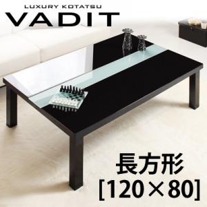 鏡面仕上げ アーバンモダンデザインこたつテーブル VADIT バディット 4尺長方形(80×120cm)