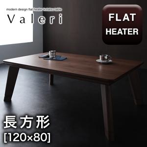モダンデザインフラットヒーターこたつテーブル【Valeri】ヴァレーリ/長方形(120×80)