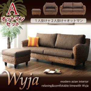 ウォーターヒヤシンスシリーズ 【Wyja】ウィージャ オットマンAセット「1P+2P+オットマン」
