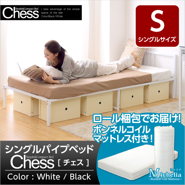 シングルパイプベッド【-Chess-チェス】ボンネルコイルマットレス付