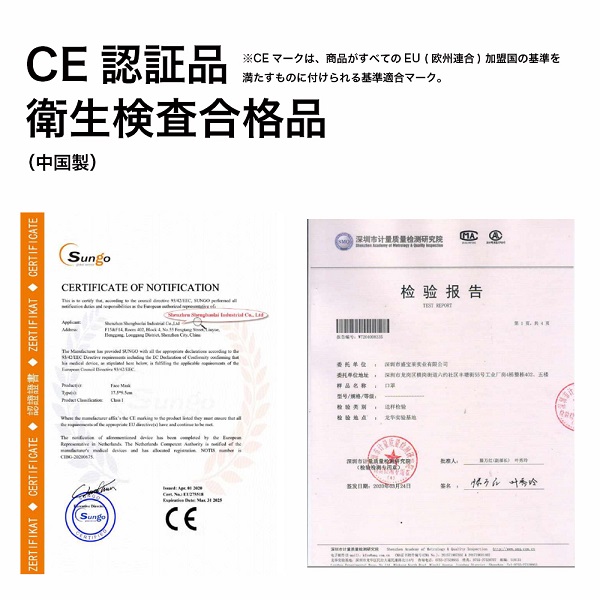 安心のCE認証品。快適不織布マスクは衛生検査合格品です。