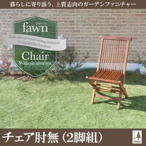 チーク天然木　折りたたみ式本格派リビングガーデンファニチャー【fawn】フォーン/チェア