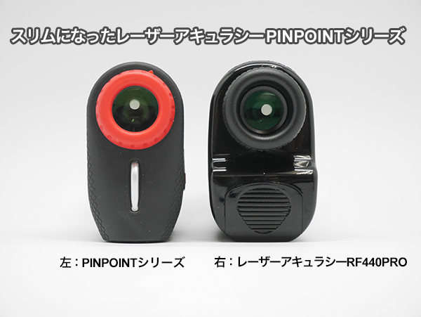 スリムになったレーザーアキュラシーPINPOINTシリーズ