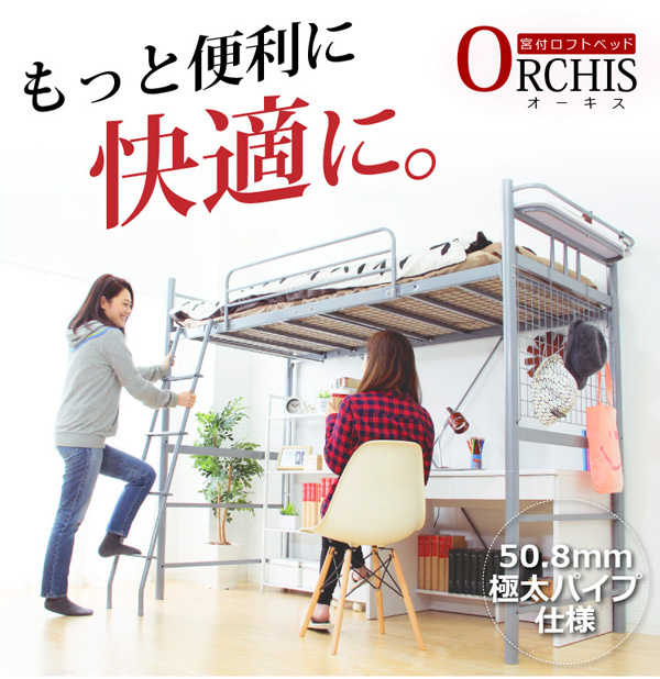 高さ調整可能！宮・コンセント付き ロフトベッド【ORCHIS-オーキス-】もっと便利に、快適に。