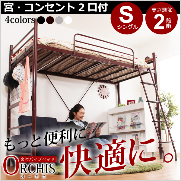 宮・コンセント付き ロフトベッド【ORCHIS-オーキス-】