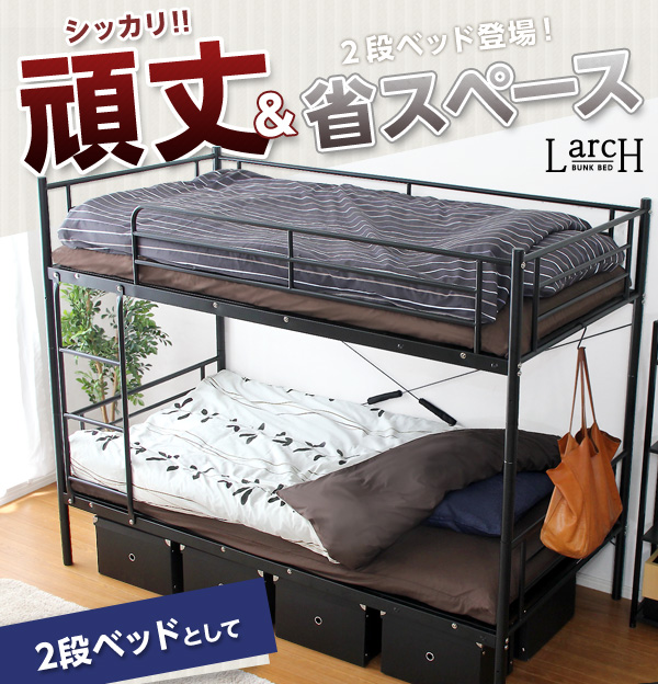 パイプ二段ベッド 【Larch ラーチ】｜おしゃれで安い家具通販 イー 