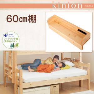 ダブルサイズになる・添い寝ができる二段ベッド【kinion】キニオン　60�p棚