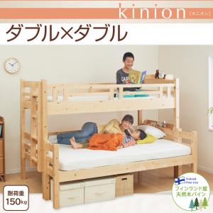 ダブルサイズになる・添い寝ができる二段ベッド【kinion】キニオン　ダブル・ダブル