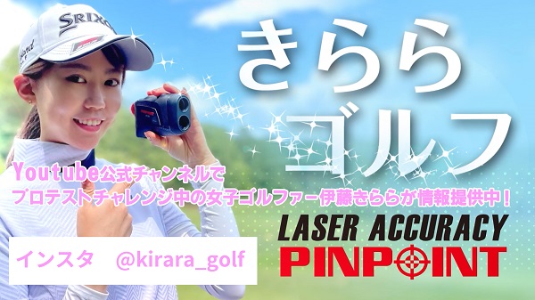 きららゴルフ youtube公式チャンネルでプロテストチャレンジ中の女子ゴルファー伊藤きららがレーザーアキュラシーPINPOINTの情報提供中