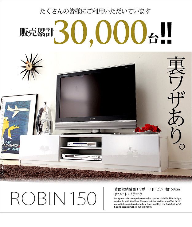 背面収納 TVボード ROBIN〔ロビン〕 幅150cm テレビ台 ローボード