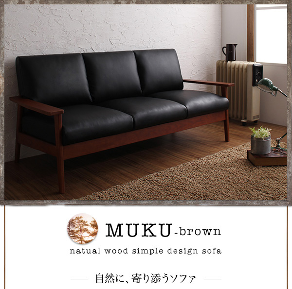 天然木シンプルデザイン木肘ソファ【MUKU-brown】ムク・ブラウン