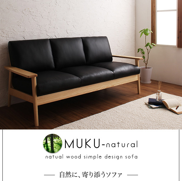 天然木シンプルデザイン木肘ソファ【MUKU-natural】ムク・ナチュラル