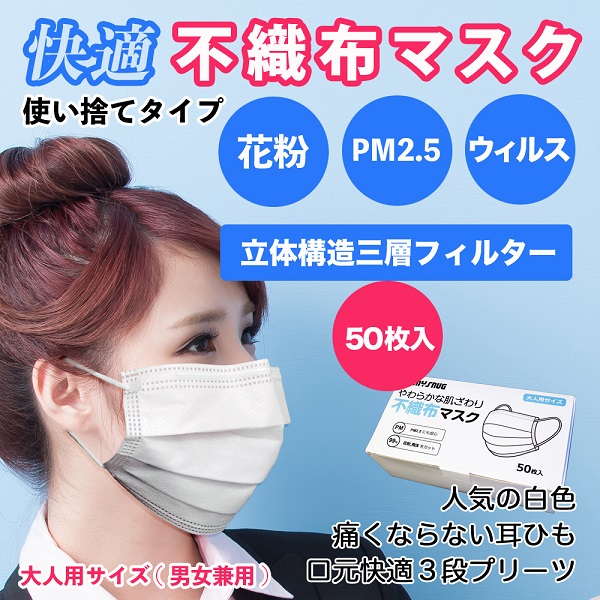 快適不織布マスク 使い捨てタイプ 大人サイズ 白色 口元快適3段プリーツ