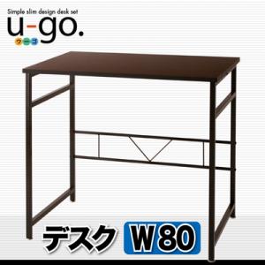 シンプルスリムデザイン 収納付きパソコンデスクセット 【u-go.】ウーゴ/デスク(W80)単品