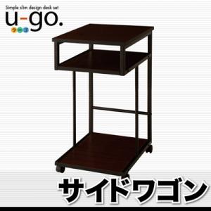 収納付きパソコンデスクセット 【u-go.】ウーゴ/サイドワゴン